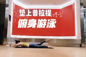 垫上普拉提－俯身游泳|后侧目标 臀腿强化 美化臀型|改善圆肩驼背视频封面