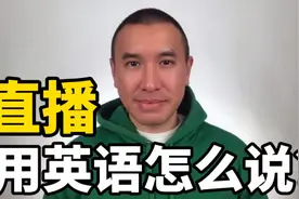 “直播”用英语怎么说？主播叫 anchor 吗？错！来学会地道的视频封面