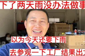 下雨天没办法做事，以为今天还要下，想去参观一下工厂结果出太阳视频封面