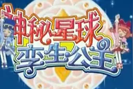 双子星公主第一部       第六集     爱理斯的秘密视频封面