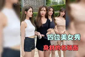 那些看一眼就望不掉的美女，一个比一个身材高挑，个个都是大长腿视频封面