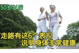 50岁以后是寿命决定期，走路有这6个表现，说明身体非常健康！视频封面