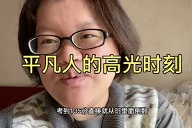 高一数学从不及格到135分，花了一个月时间，我只干了一件事视频封面