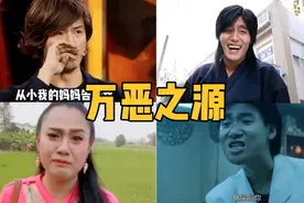 【万恶之源】从小我的妈妈告诉我，呀S啦你，金馆长等你看过那些