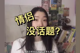 情侣间没话说了怎么办？