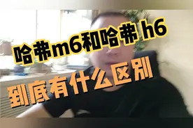 哈弗H6个哈弗m6到底有什么区别，你相信一分钱一分货一分货吗视频封面