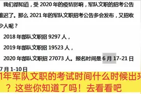 2021年军队文职的考试时间什么时候出来？这些你知道了吗！去看看视频封面