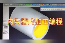 mastercam基础编程7，内沟槽编程加工方法！视频封面