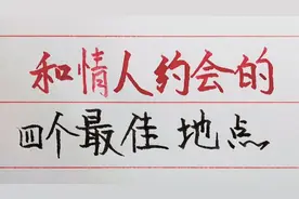和情人约会的四个最佳地点，看看你有几个视频封面