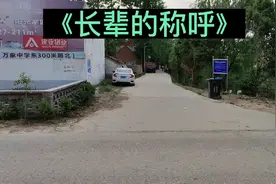 顺口溜《长辈的称呼》祖宗十八代是怎么称呼的！视频封面
