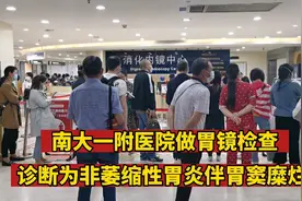 南大一附院做胃镜检查消化内镜中心诊断为非萎缩性胃炎伴胃窦糜烂视频封面