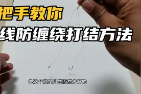 野钓实用技巧，子线防缠绕打结方法视频封面