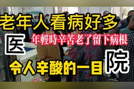 医院忙的堪比过年时的超市，令人心酸的一幕视频封面