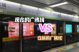 [广佛地铁] 现在的广佛线vs以前的广佛线视频封面