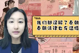 我们都误解了秦朝，秦朝法律也有温情！视频封面