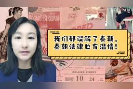 我们都误解了秦朝，秦朝法律也有温情！视频封面