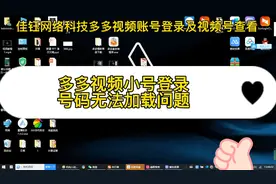 拼多多视频批量带货账号小号登录及视频号查看问题视频教程讲解视频封面