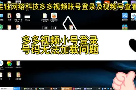 拼多多视频批量带货账号小号登录及视频号查看问题视频教程讲解视频封面