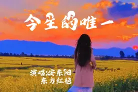 最美对唱!一首《今生的唯一》，一生一世一双人不离不弃永相随!视频封面