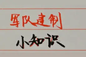 军队建制小知识，一个旅、一个团、一个营各多少人？你知道吗？视频封面