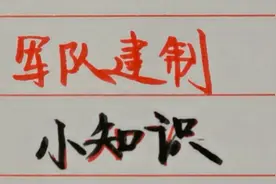 军队建制小知识，一个旅、一个团、一个营各多少人？你知道吗？视频封面