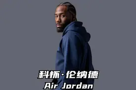 科怀伦纳德为何离开耐克选择与新百伦签约？如今看来究竟是对是错视频封面