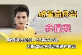 余倩雯—颜值被低估的TVB美女港星，因拍戏被性侵退圈销声匿迹。
