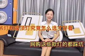 吊灯和吸顶灯究竟该怎么选才好看实用，网购这些款灯的都踩坑了视频封面