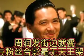 周润发香港街边用餐，与粉丝合影毫无“天王”架子#周润发#娱乐视频封面
