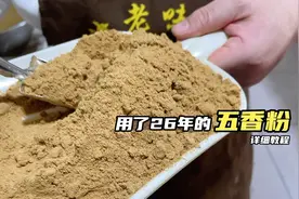 烧饼店，用了26年的五香粉配方，分享给大家，记得收藏保存。