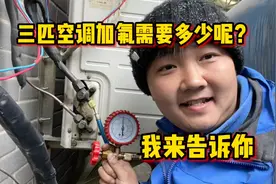 三匹空调加氟需要多少量呢？我来告诉你，看懂以后再也不会被坑视频封面