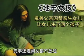 第三集：禽兽父亲囚禁亲生女儿二十年，让女儿生下四个孩子视频封面