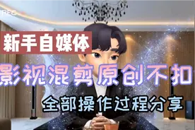 影视混剪过不了原创？新手这样操作不扣分，赶快试试视频封面