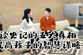 读史记的五大真相，提高孩子的智慧谋略视频封面