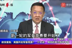 美国故技重施开启军备竞赛?介文汲: 目的就是拖垮中俄视频封面