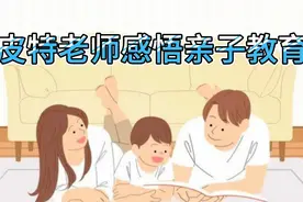 感悟亲子教育理念！如果你感觉对孩子的教育不成功，请看视频。视频封面