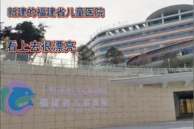 福建省儿童医院，看上去很漂亮，还有上海交大附属医院专家坐诊