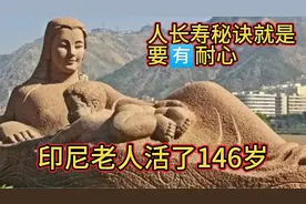 长寿秘诀就是要有耐心。印度尼西亚想死的姆巴戈多老人活了146岁视频封面