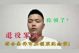 退役军人荣誉纪念章，符合条件的老兵可以对号领取，你领了？视频封面