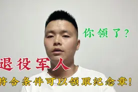 退役军人荣誉纪念章，符合条件的老兵可以对号领取，你领了？视频封面