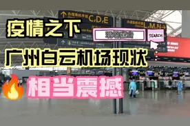 疫情之下，广州白云机场现状，T1和T2航站楼差别太大了！视频封面