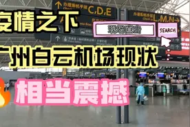 疫情之下，广州白云机场现状，T1和T2航站楼差别太大了！视频封面