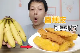 生活小妙招：香蕉皮别再扔了，做成一道美食，没想越吃越香视频封面