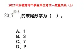 2021年安徽事业单位考试，数量关系3，2017的2013次方的末尾数字视频封面