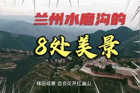 兰州水磨沟的8处美景，您去过几个？视频封面