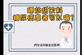 哪些甜饮料糖尿病患者可以喝？视频封面