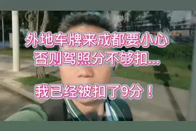 外地开车来成都的朋友要小心点额，否则您的驾照分不够扣额😓…视频封面