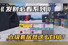 地铁逃生：六级套居然这么白给？照这么发财马上可以送粉丝六级了