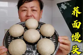 山西老妈教你做荞面馒头，又松又软，非常适合减脂减肥人群