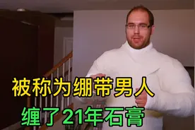 绷带男人，缠了21年石膏视频封面